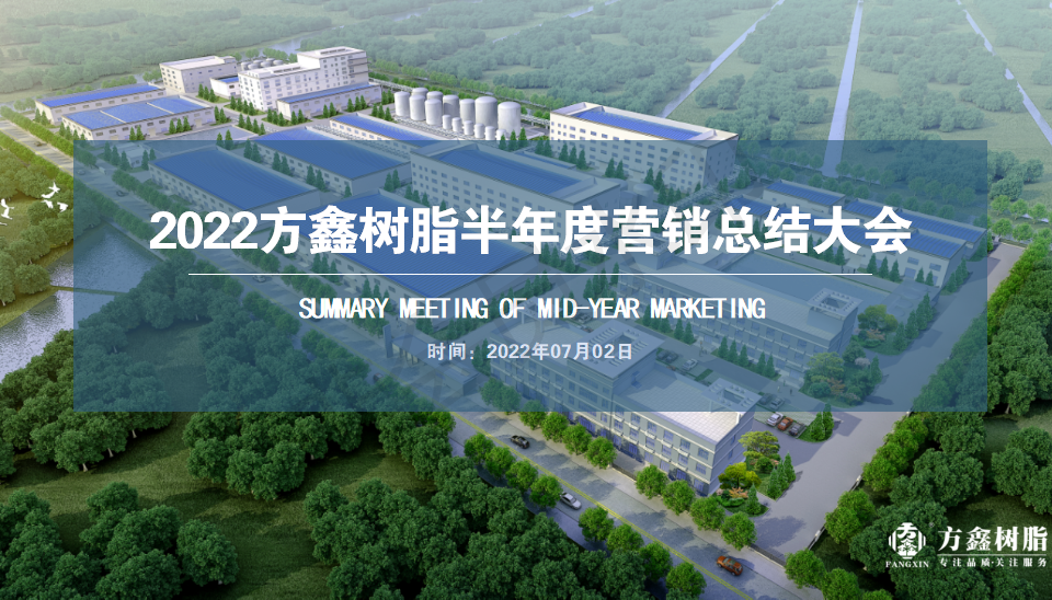 2022方鑫樹脂半年度營銷總結大會